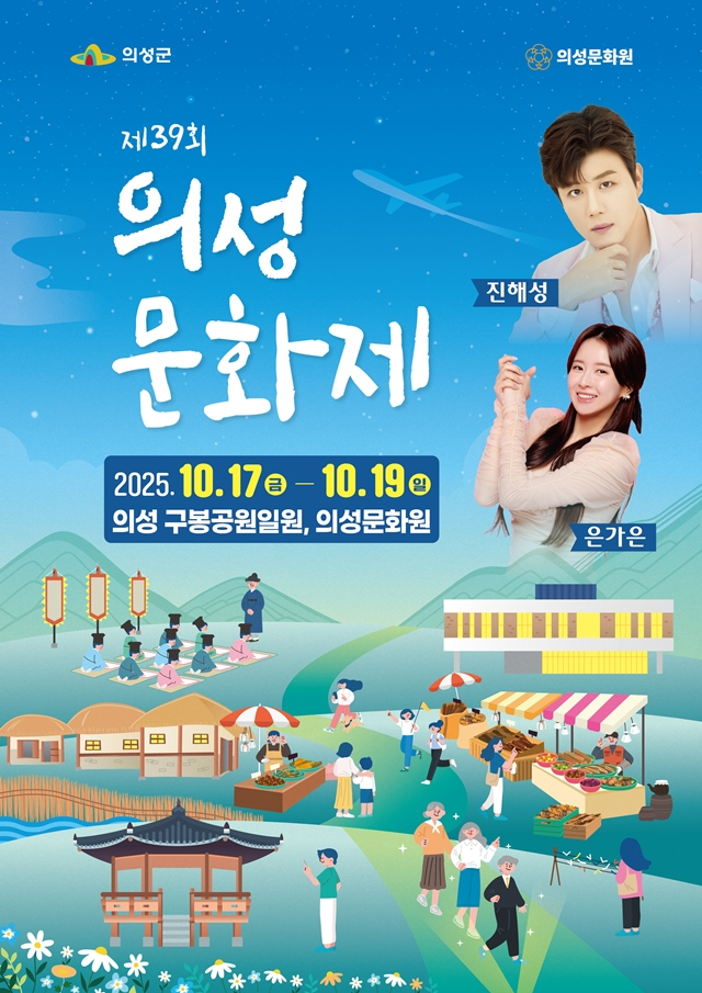 의성군이 오는 17일부터 19일까지 3일간 구봉공원과 의성문화원 일원 등에서 제39회 의성문화제를 개최한다./사진제공=경북 의성군
