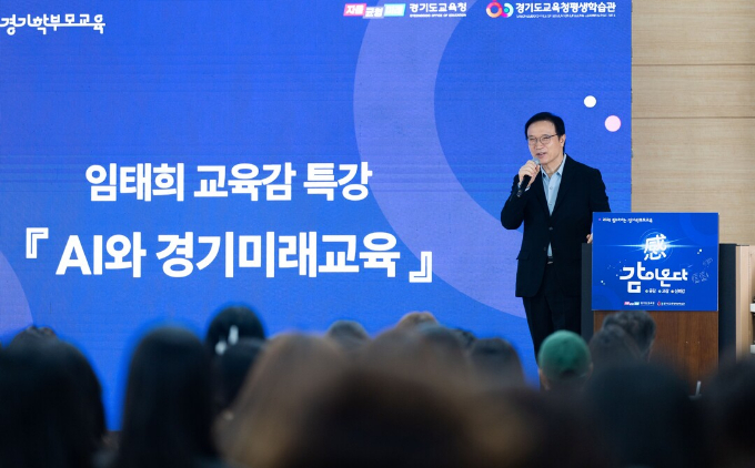 14일 열린 제4회 '찾아가는 경기학부모교육 시리즈'에서 임태희 경기도교육감이 'AI와 경기매래교육'을 주제로 특강을 하고 있다. /사진제공=경기도교육청 