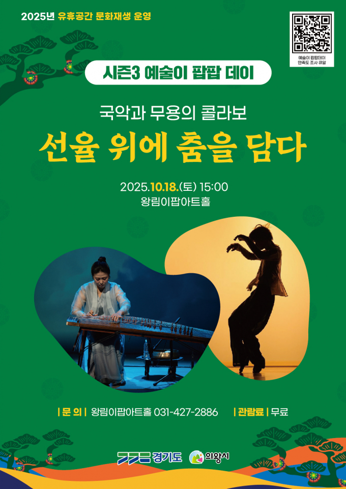 18일 개최하는 '선율 위에 춤을 담다' 개최 안내. /사진제공=의왕시