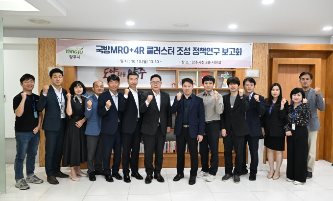 강수현 양주시장(앞줄 오른쪽서 7번째) 등 관계자가 참석한 가운데 지난 13일 시청에서 '양주시 기반 국방 MRO+4R 클러스터 조성 정책연구' 보고회를 개최하고 단체[사진을 찍고 있다. /사진제공=양주시