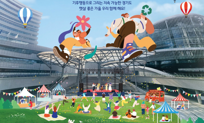 '함께 그린(Green) 페스티벌' 개최 안내. /사진제공=경기도