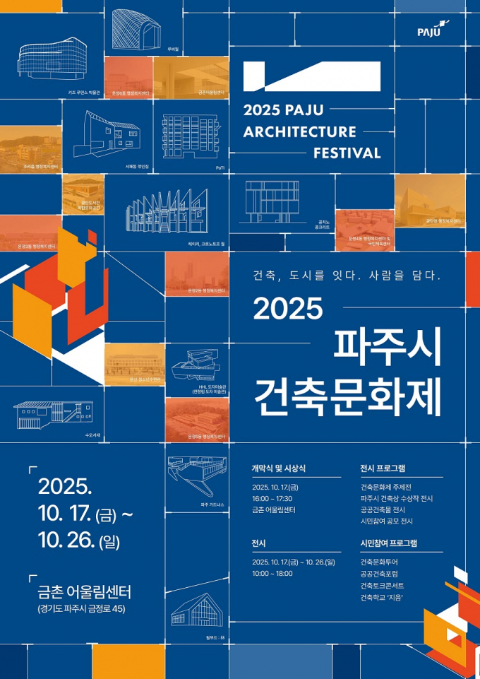  2025 파주시 건축문화제 포스터. /사진제공=파주시