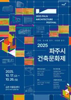  2025 파주시 건축문화제 포스터. /사진제공=파주시