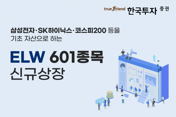 한국투자증권이 ELW 601 종목을 신규 상장한다. /사진=한국투자증권