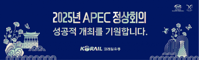 코레일유통이 오는 27일부터 11월1일까지 경주에서 열리는 '2025년 아시아태평양경제협력체(APEC) 정상회의'에 공식 협찬사로 참여한다. /사진=코레일유통