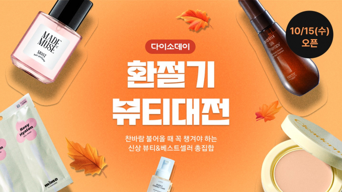 다이소가 온라인쇼핑몰을 통해 '환절기 뷰티대전'을 연다. /사진=아성다이소