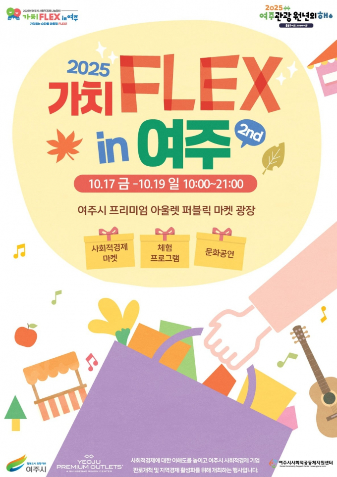 '가치FLEX in 여주, 2nd' 포스터. /사진제공=여주시
