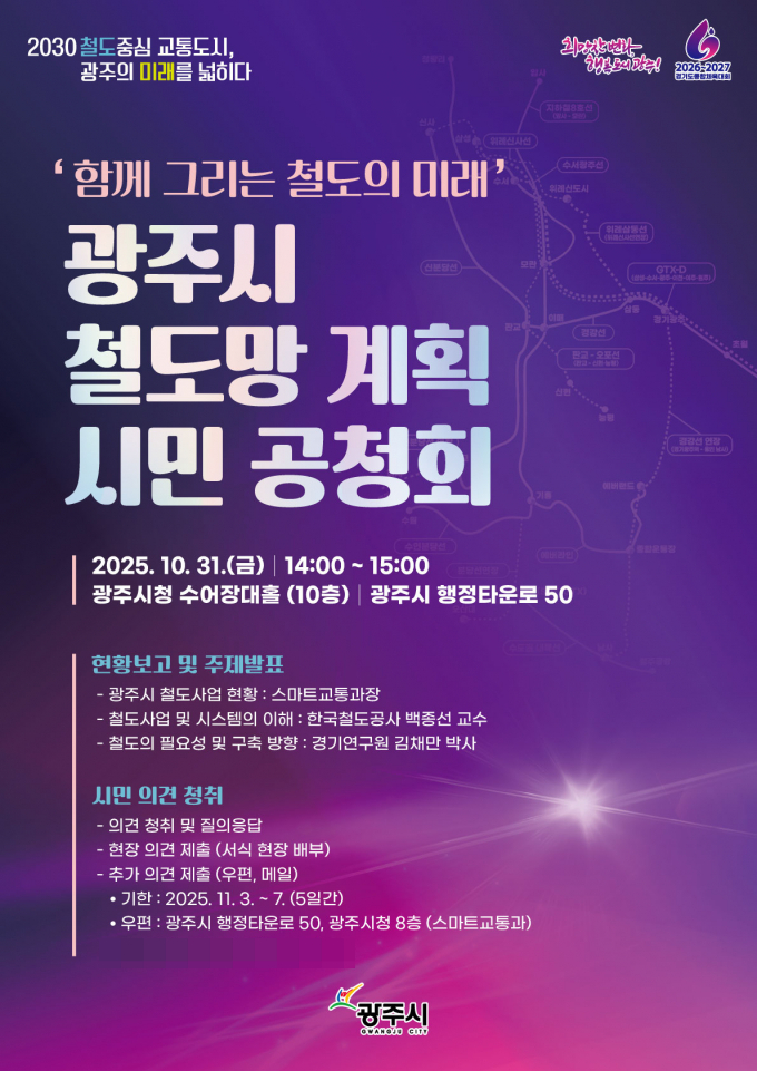  31일 개최되는 '철도망 계획 시민 공청회' 개최 홍보물. /사진제공=광주시
