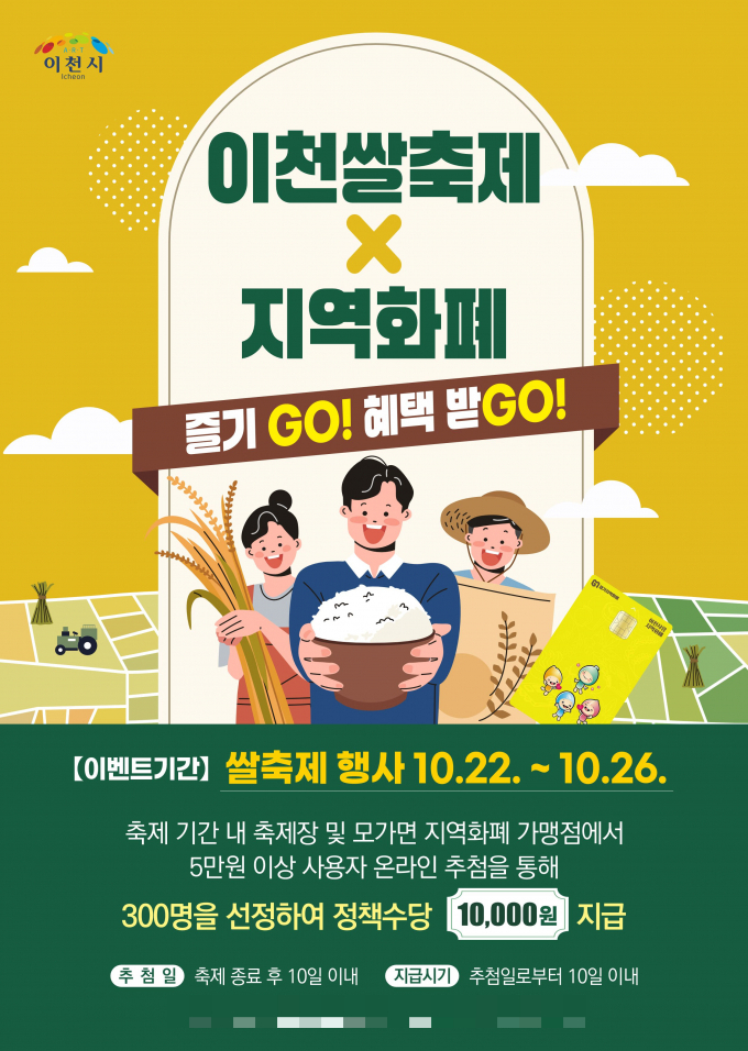  '이천쌀축제, 지역화폐로 즐기고(GO), 혜택받고(GO)' 포스터. /사진제공=이천시