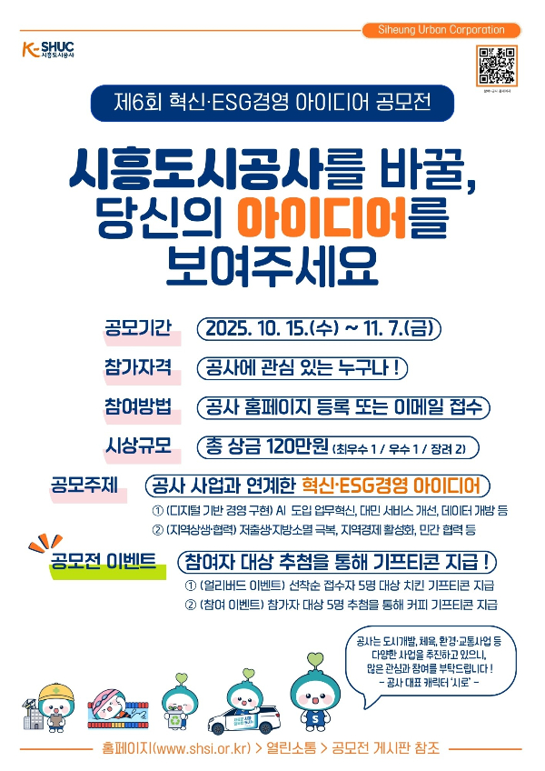 ‘제6회 혁신·ESG경영 아이디어 공모전’ 포스터. /사진제공=시흥도시공사
