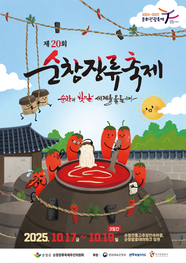 17일부터 19일까지 3일간 순창전통고추장민속마을과 발효테마파크 일원에서 열리는 '제20회 순창장류축제' 홍보 포스터./사진=순창군