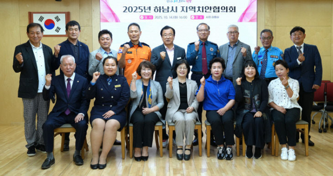 하남시가 지난 14일 지역 내 관계기관과 '2025년 하남시 지역치안협의회' 정기회의를 열고 단체사진을 찍고 있다. /사진제공=하남시