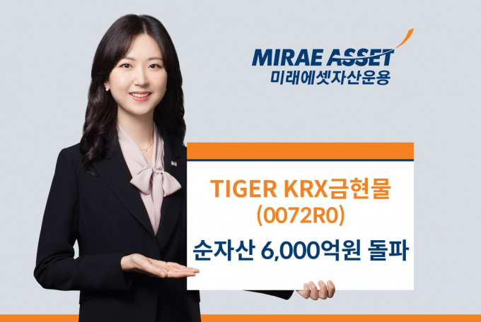 미래에셋자산운용이 'TIGER KRX금현물 ETF'의 순자산이 6000억원을 넘어섰다. /사진=미래에셋자산운용