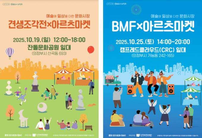 의정부문화재단 '아르츠 마켓' 포스터./사진제공=의정부문화재단