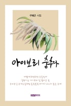 아이보리 춤추다/한누리미디어 간/ A5변형 /132쪽