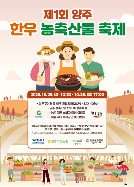 양주시 '한우 농축삼물 축제' 포스터. /사진제공=양주시