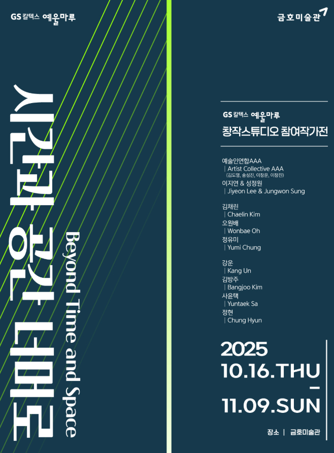 GS칼텍스 예울마루 창작스튜디오 참여작가전 포스터. /사진=GS칼텍스