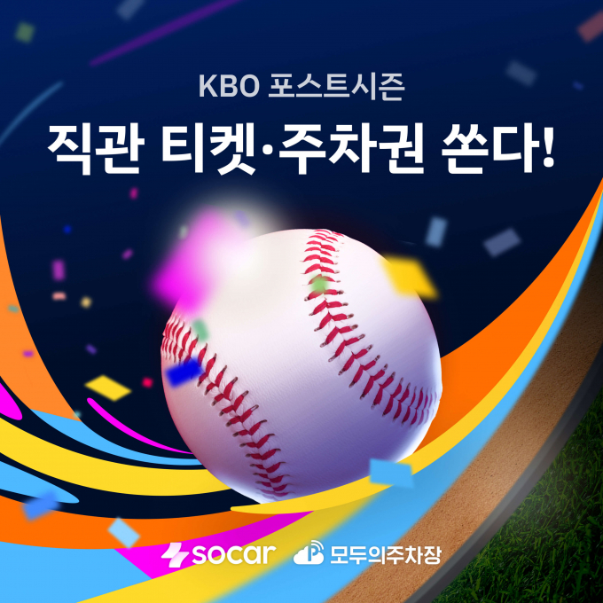 쏘카가 KBO 포스트시즌 직관 티켓과 주차권을 제공한다./사진=쏘카