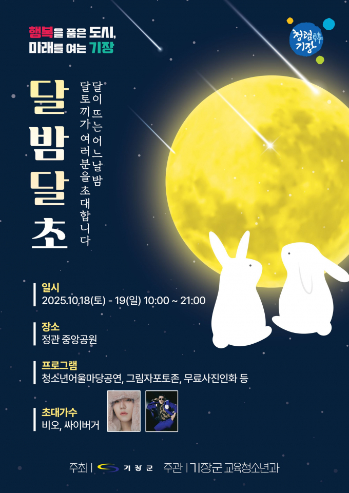 달밤달초 포스터/사진=기장군