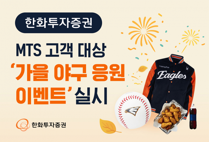 한화투자증권이 2025 프로야구 포스트시즌을 맞아 이벤트를 진행한다. /사진=한화투자증권