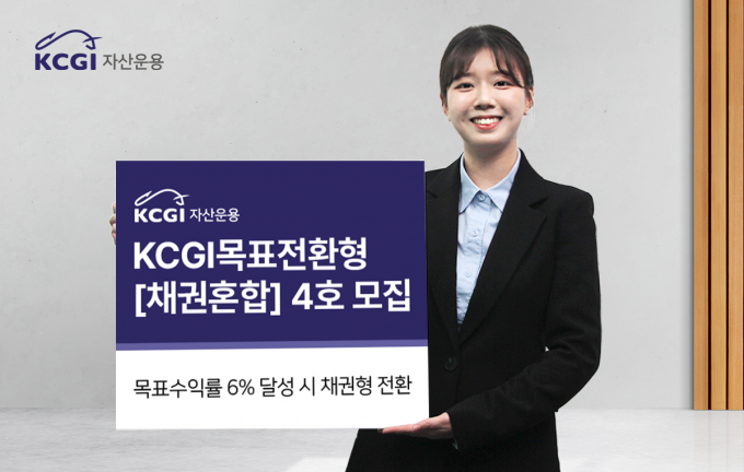 KCGI자산운용이 목표전환형채권혼합4호를 모집한다고 16일 밝혔다. 채권 50%이상, 주식 30% 이하에 투자하며 수익률이 6%를 달성하면 채권형으로 전환되는 구조다. /사진제공=KCGI자산운용