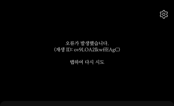 국내 유튜브 애플리케이션 이용에 글로벌 오류가 발생했다. 사진은 유튜브 장애 화면. /사진=유튜브 캡처