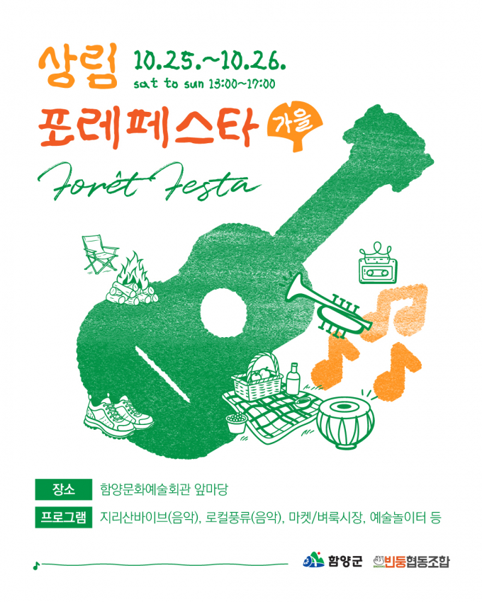 상림포레페스타 가을편 리플릿./사진=함양군
