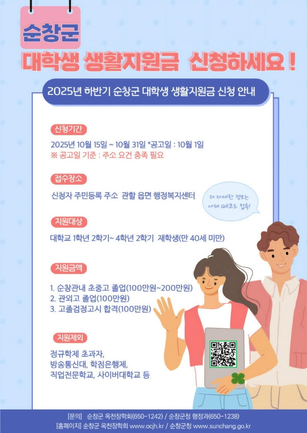전북 순창군이 시행하고 있는 2025년 하반기 대학생 생활지원금 지원사업 신청 안내문./사진=순창군