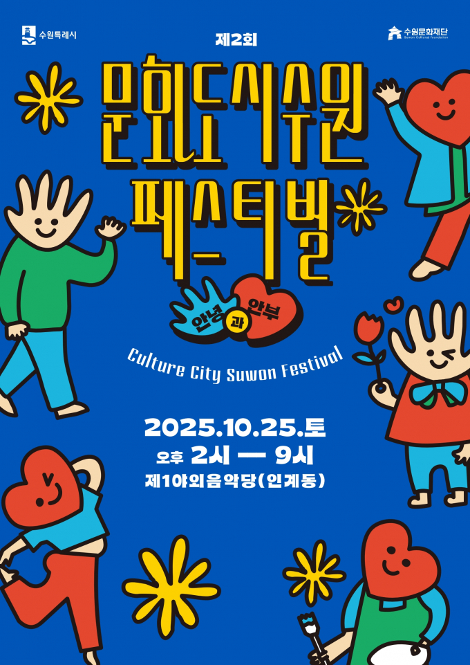 제2회 문화도시 수원 페스티벌' 안내. /사진제공=수원시