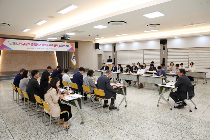 16일 오전 김해시청 대회의실에서 열린 인구정책 종합정보 플랫폼구축 용역 최종 보고회 모습./시진=김해시
