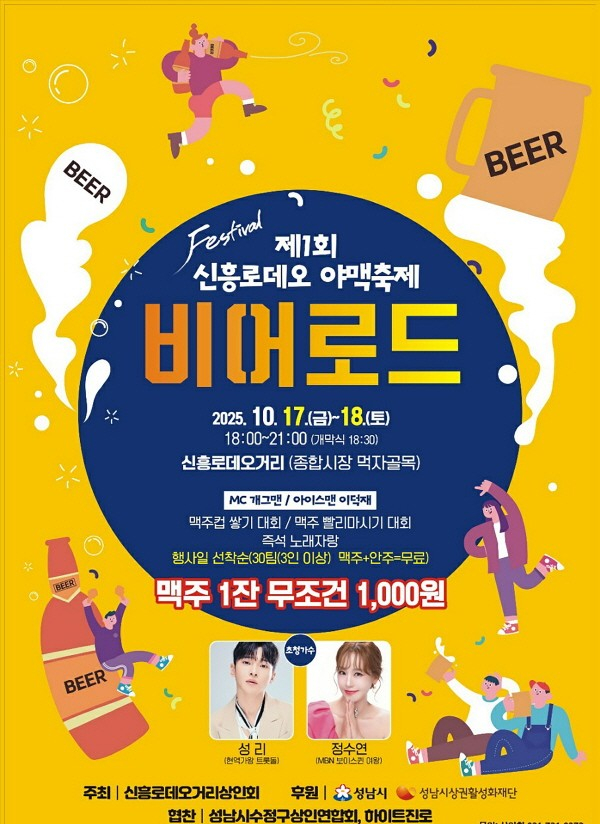 '제1회 신흥로데오 비어로드 야맥축제' 개최 포스터. /사진제공=성남시