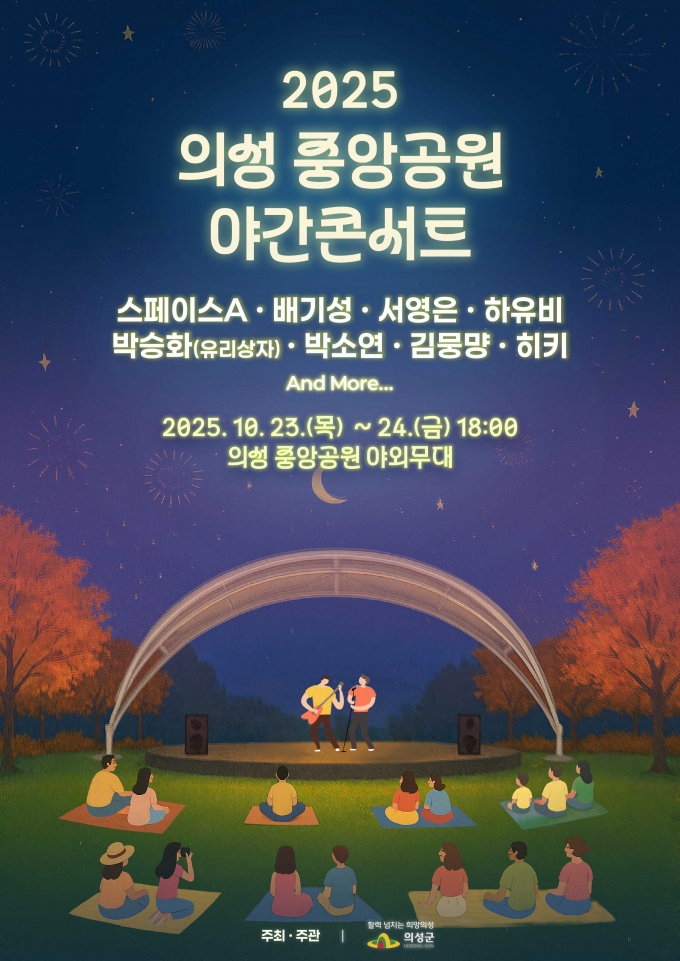 의성군이 의성 중앙공원'에서 오는 23일부터 24일까지 2일간 '의성 중앙공원 야간콘서트'를 연다./사진제공=경북 의성군
