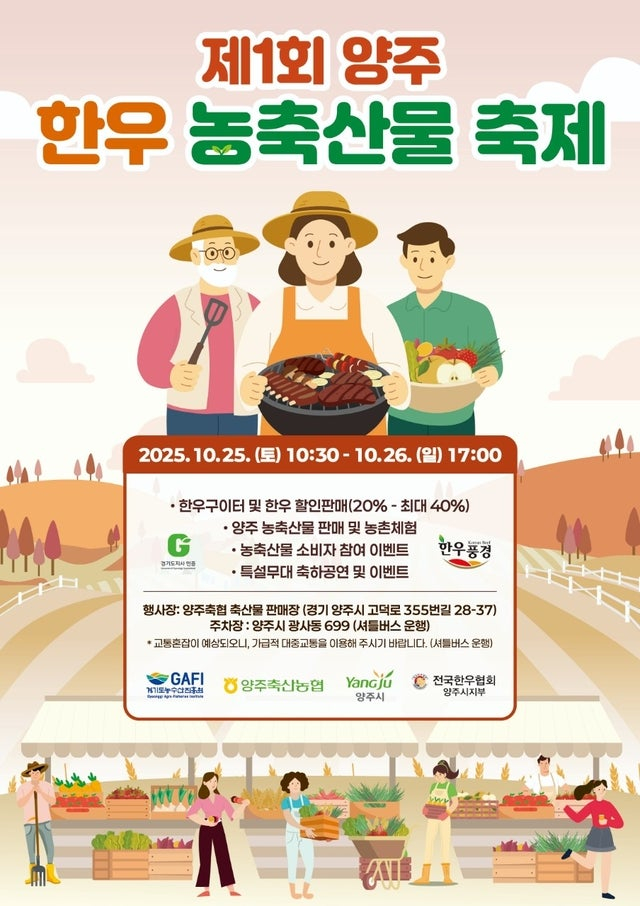 제1회 양주 한우 농축산물 축제 개최 포스터. /사진제공=양주시