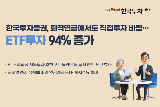 한투증권이 퇴직연금 계좌를 통한 ETF 투자금액이 2배 가량 늘었다고 밝혔다. /사진=한국투자증권