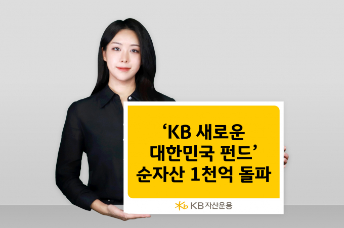 KB자산운용의 'KB 새로운 대한민국 펀드'가 출시 3개월 만에 순자산 1000억원을 넘겼다. /사진=KB자산운용