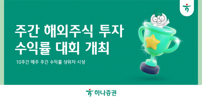 하나증권이 해외주식 투자 수익률을 겨루는 대회를 개최한다. /사진=하나증권