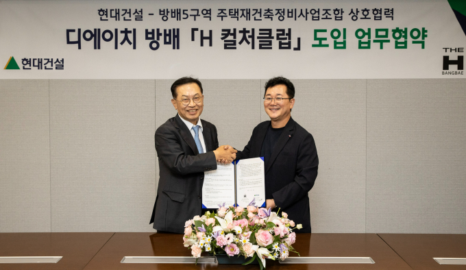 현대건설과 방배5구역 재건축조합이  ‘H 컬처클럽 도입’ MOU를 체결하고 있다.  /사진=현대건설