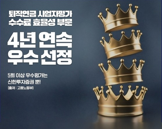 신한투자증권의 연금자산 순증액이 1조원을 넘었다. /사진=신한투자증권