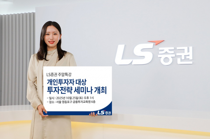 LS증권이 개인 투자자를 대상 투자전략 세미나를 연다. /사진=LS증권