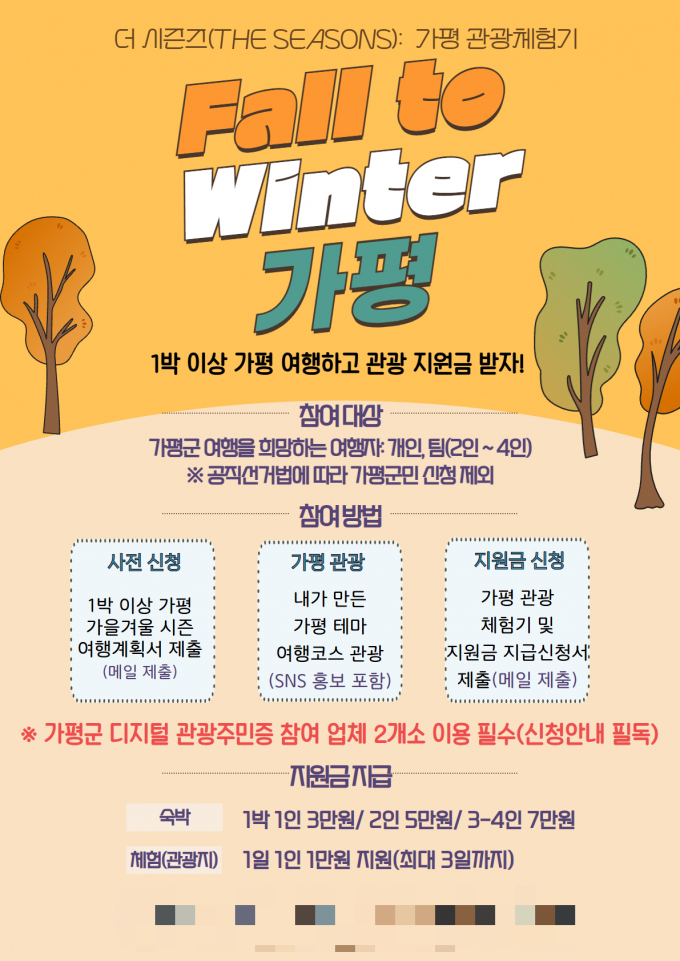  '더 시즌즈 폴 투 윈터(Fall to Winter)'포스터. /사진제공=가평군