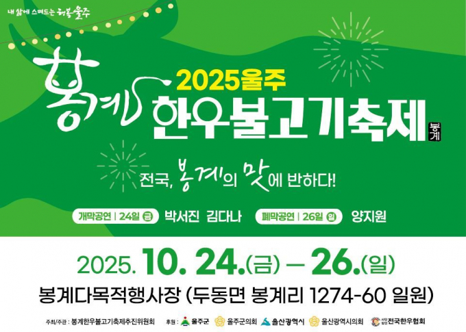 봉계 한우불고기축제 안내문/사진=울주군