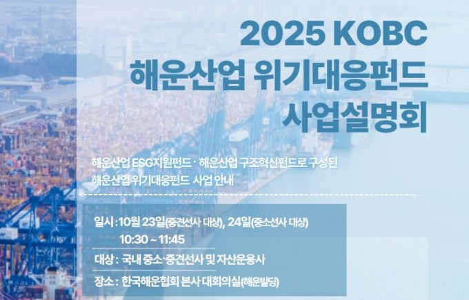 해진공 위기대응펀드 사업설명회 안내문/사진=해진공