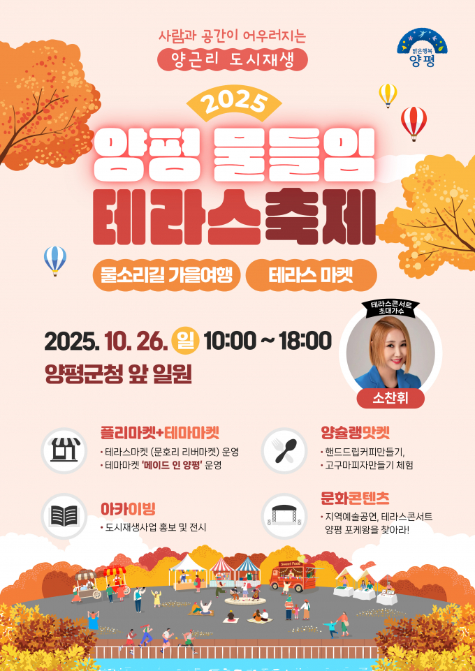  '2025 양평 물들임 테라스 축제'포스터. /사진제공=양평군