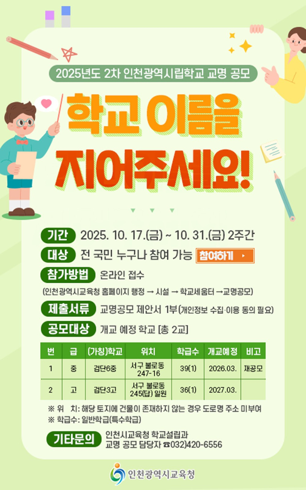 검단 신설 중·고교 2곳 교명 공모 포스터. /사진제공=인천시교육청