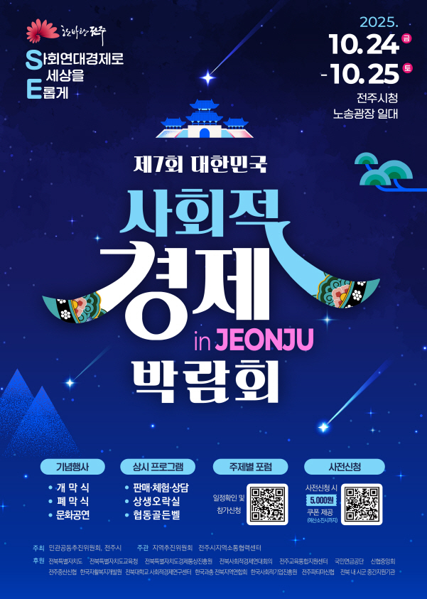 24일부터 이틀간 전주시청 앞 노송광장 일원에서 열리는 '제7회 대한민국 사회적경제 박람회 in JEONJU' 홍보 포스터./사진=전주시