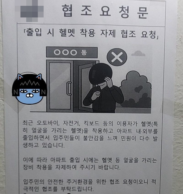 서울 한 아파트에서 아파트 출입 시 헬멧 착용을 자제해달라는 협조 요청문을 부착한 것을 두고 갑론을박이 벌어졌다. 사진은 서울 송파구 한 아파트에 부착된 '출입 시 헬멧 착용 자제 협조 요청' 안내문. /사진=온라인커뮤니티
