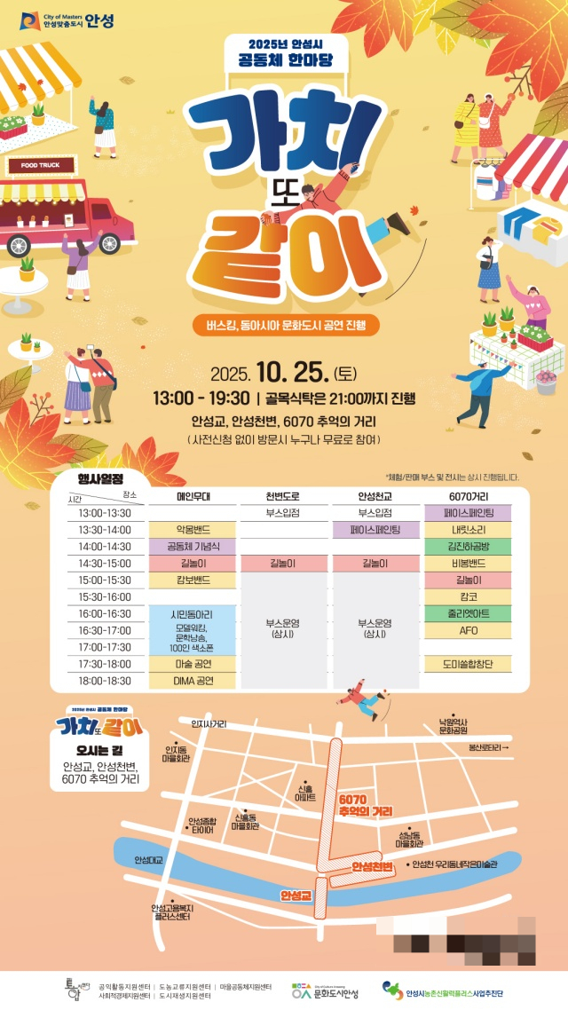 2025 안성시 공동체 한마당 '가치 또 같이'포스터. /사진제공=안성시
