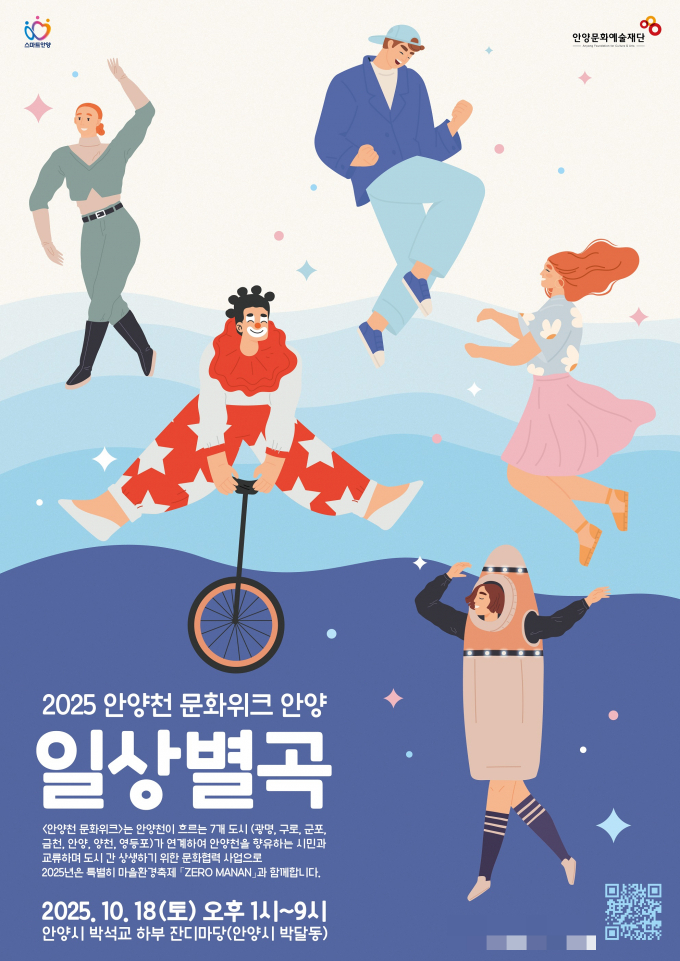 안양천 문화위크 안양 '일상별곡' 개최 안내. /사진제공=안양시