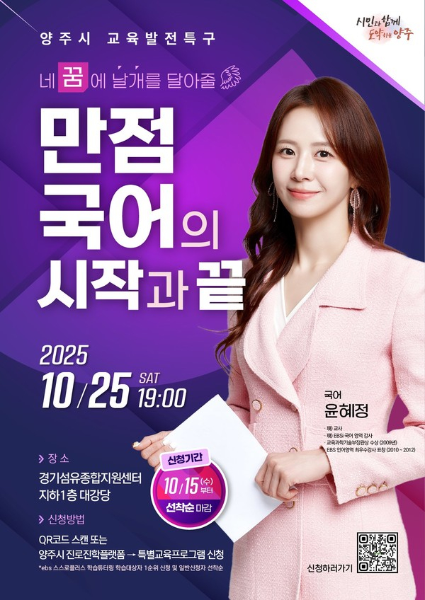 EBS 나비효과 윤혜정 선생 초청 '전문가 특강' 개최 포스터. /사진제공=양주시