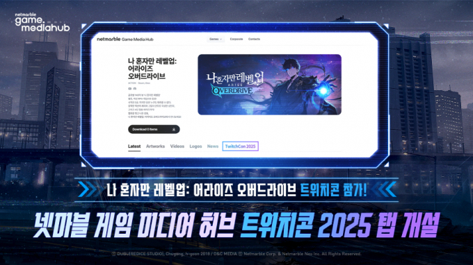 넷마블 게임 미디어 허브가 '트위치콘 2025' 전용 탭을 개설해 <나 혼자만 레벨업:어라이즈 오버드라이브>의 이미지 및 영상 등 공식 리소스를 제공한다. /사진제공=넷마블